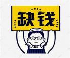 严重缺钱的图片微信朋_缺钱表情包图片大全